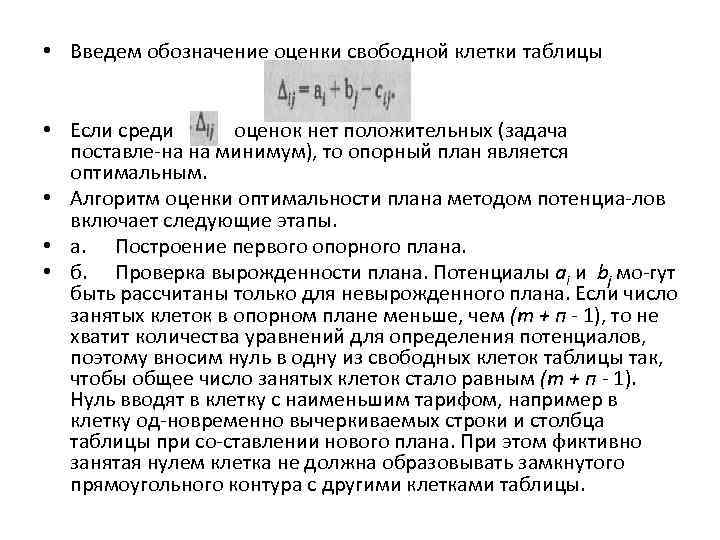 Клетка в таблице поставок которая не удовлетворяет условию оптимальности плана называется клеткой