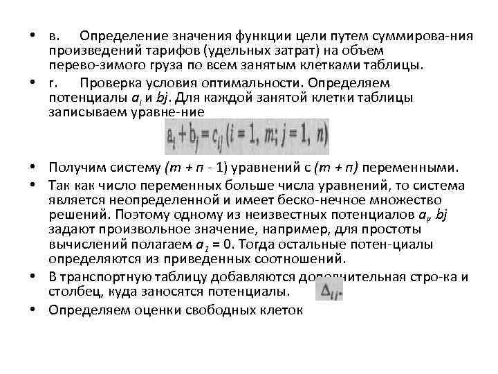  • в. Определение значения функции цели путем суммирова ния произведений тарифов (удельных затрат)