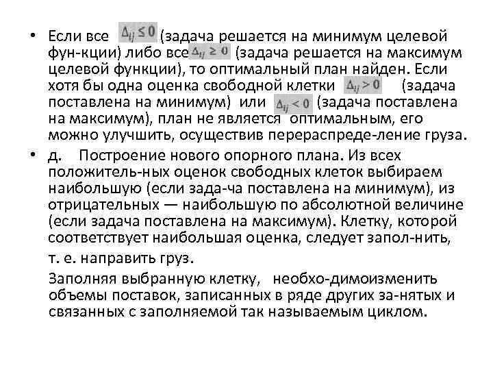  • Если все (задача решается на минимум целевой фун кции) либо все (задача