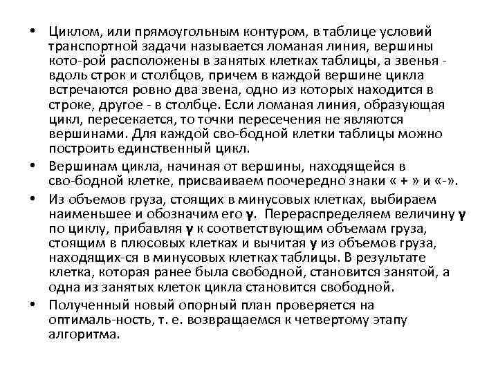  • Циклом, или прямоугольным контуром, в таблице условий транспортной задачи называется ломаная линия,