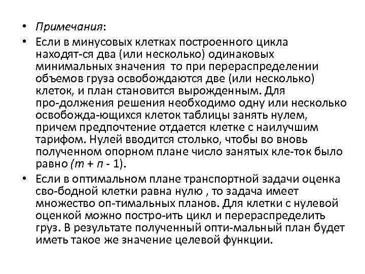  • Примечания: • Если в минусовых клетках построенного цикла находят ся два (или