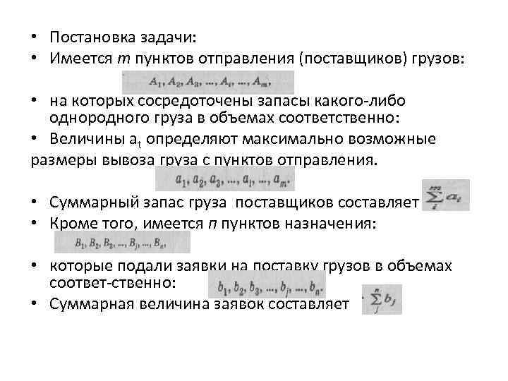  • Постановка задачи: • Имеется т пунктов отправления (поставщиков) грузов: • на которых