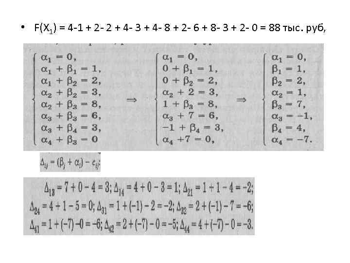  • F(X 1) = 4 1 + 2 2 + 4 3 +