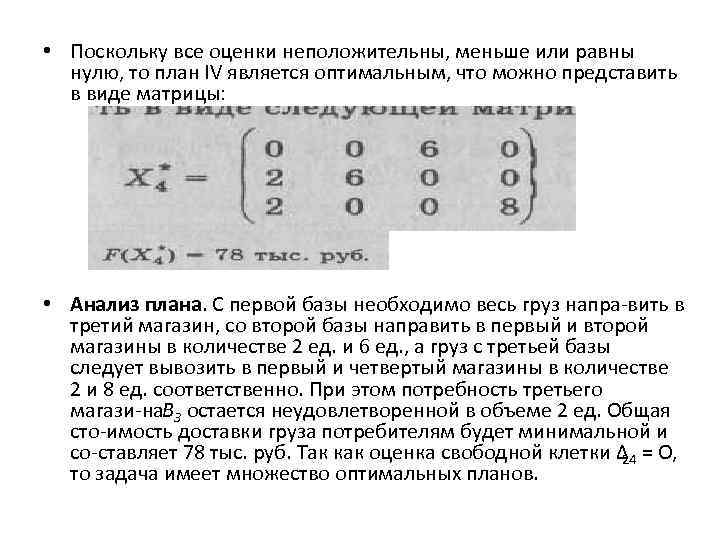  • Поскольку все оценки неположительны, меньше или равны нулю, то план IV является