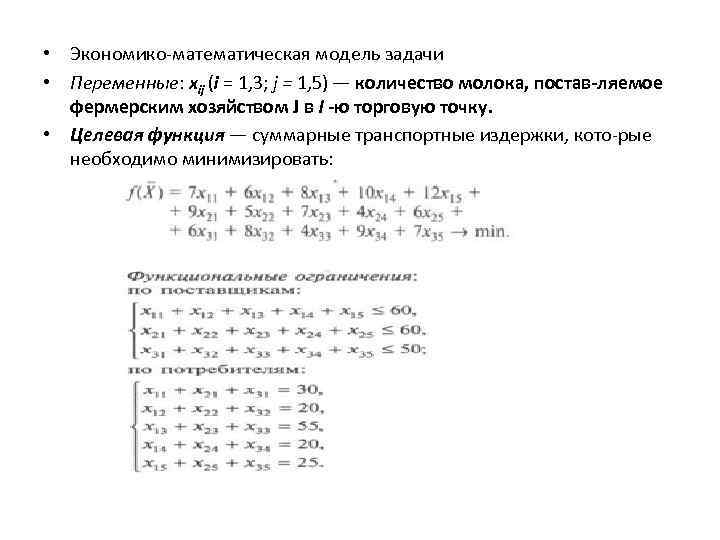 Математическая модель задачи. Экономико-математическая модель задачи. Экономико-математическая модель транспортной задачи. Задачи экономико-математического моделирования. Целевая функция транспортной задачи.