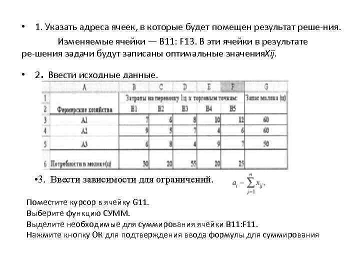  • 1. Указать адреса ячеек, в которые будет помещен результат реше ния. Изменяемые