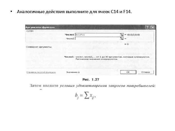  • Аналогичные действия выполните для ячеек С 14 и F 14. 