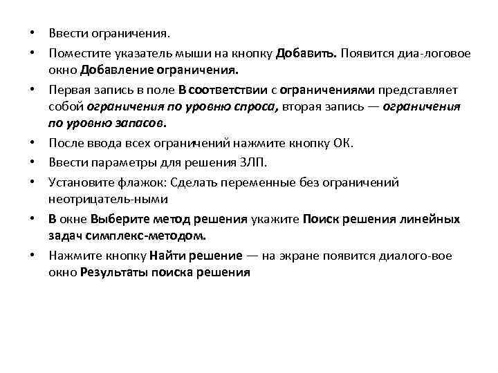  • Ввести ограничения. • Поместите указатель мыши на кнопку Добавить. Появится диа логовое