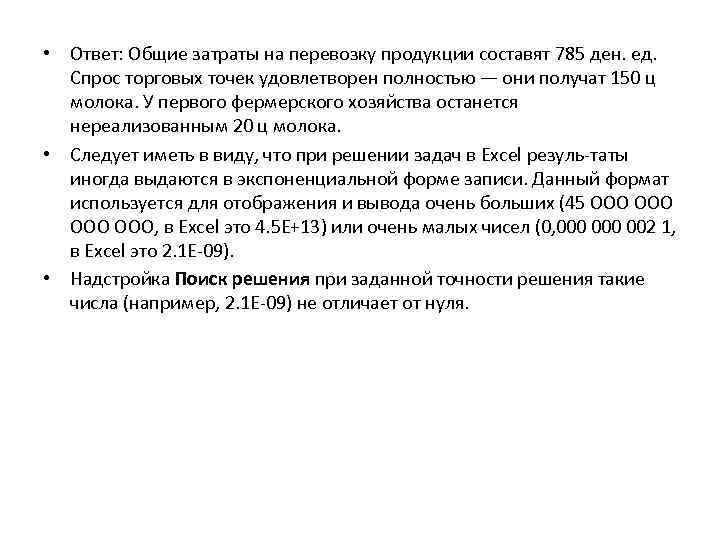  • Ответ: Общие затраты на перевозку продукции составят 785 ден. ед. Спрос торговых