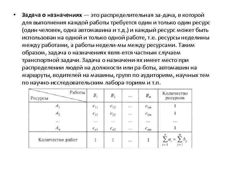  • Задача о назначениях — это распределительная за дача, в которой для выполнения