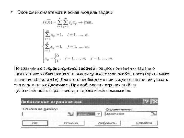  • Экономико математическая модель задачи По сравнению с транспортной задачей процесс приведения задачи