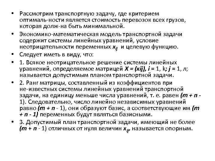  • Рассмотрим транспортную задачу, где критерием оптималь ности является стоимость перевозок всех грузов,