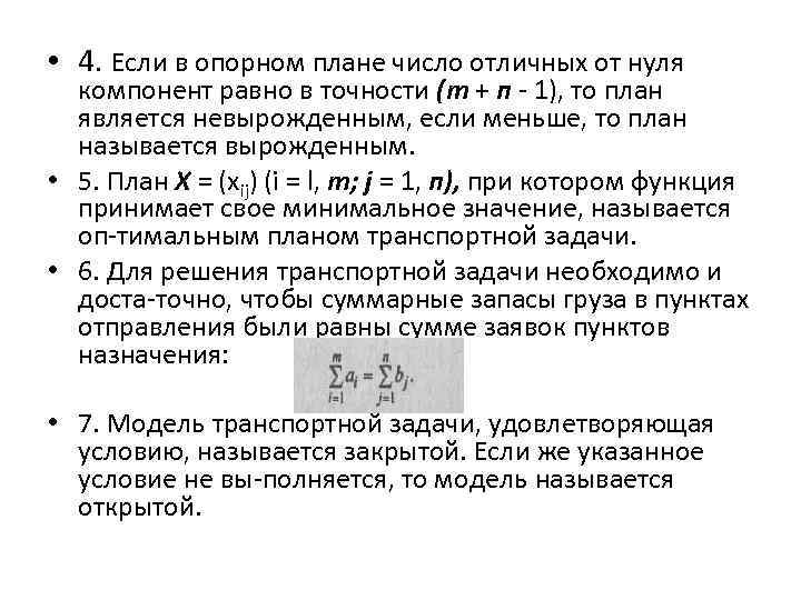 Число занятых клеток любого невырожденного плана транспортной задачи должно быть равно