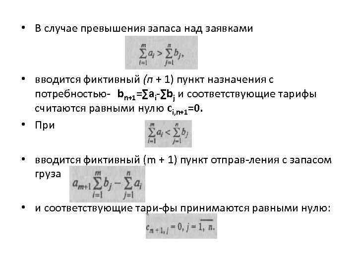  • В случае превышения запаса над заявками • вводится фиктивный (п + 1)