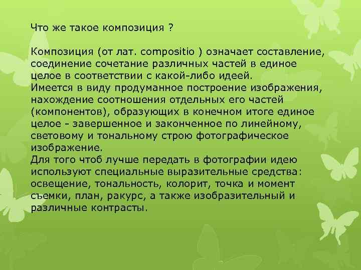 Что же такое композиция ? Композиция (от лат. compositio ) означает составление, соединение сочетание