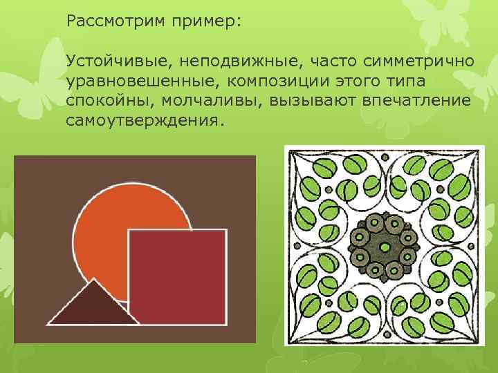 Рассмотрим пример: Устойчивые, неподвижные, часто симметрично уравновешенные, композиции этого типа спокойны, молчаливы, вызывают впечатление