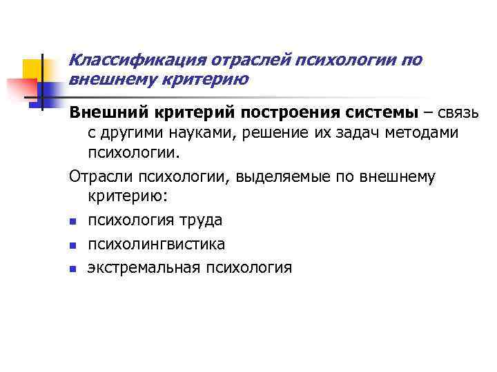 Классификация отраслей психологии по внешнему критерию Внешний критерий построения системы – связь с другими