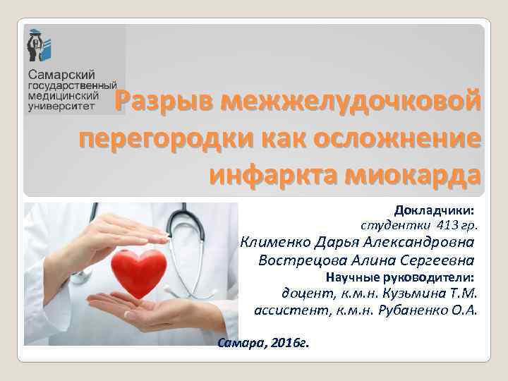 Разрыв межжелудочковой перегородки как осложнение инфаркта миокарда Докладчики: студентки 413 гр. Клименко Дарья Александровна