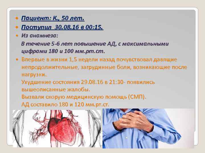 Пациент: К. , 50 лет. Поступил 30. 08. 16 в 00: 15. Из анамнеза: