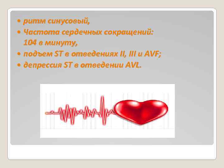 ритм синусовый, Частота сердечных сокращений: 104 в минуту, подъем ST в отведениях II, III