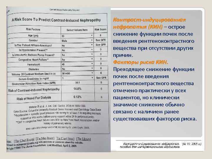 Контраст-индуцированная нефропатия (КИН) – острое снижение функции почек после введения рентгеноконтрастного вещества при отсутствии