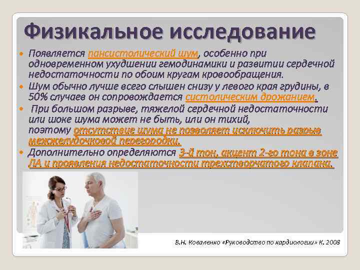 Физикальное исследование Появляется пансистолический шум, особенно при одновременном ухудшении гемодинамики и развитии сердечной недостаточности