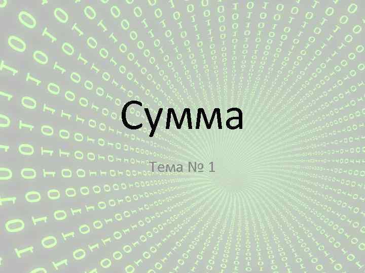 Сумма Тема № 1 