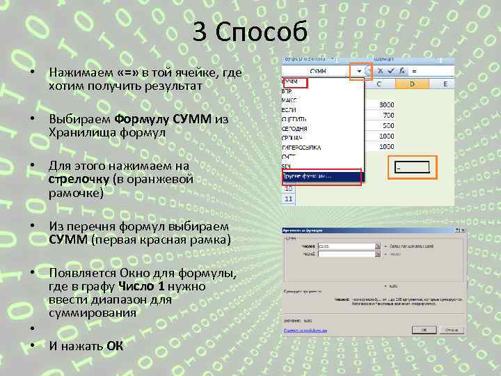 3 Способ • Нажимаем «=» в той ячейке, где хотим получить результат • Выбираем