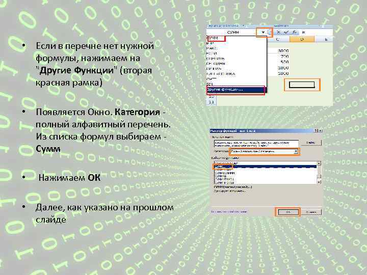  • Если в перечне нет нужной формулы, нажимаем на "Другие Функции" (вторая красная