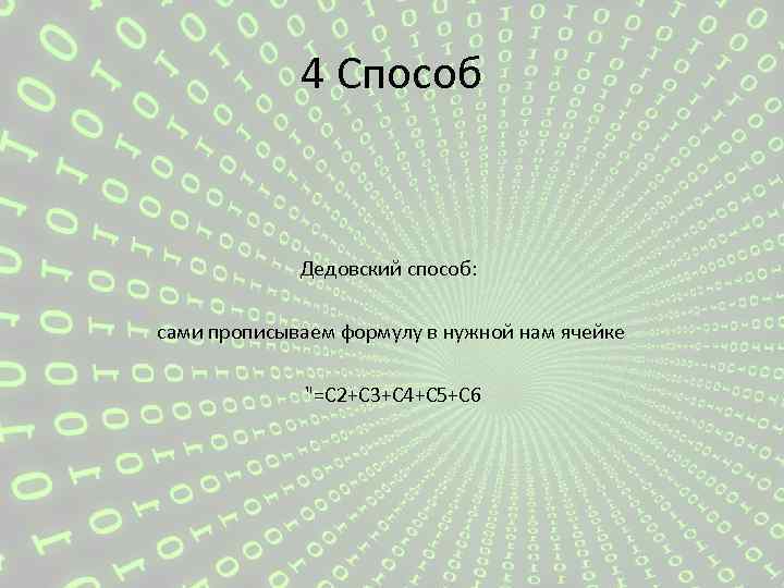 4 Способ Дедовский способ: сами прописываем формулу в нужной нам ячейке "=C 2+C 3+C