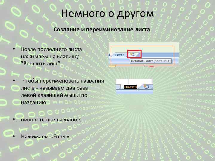 Немного о другом Создание и переиминование листа • Возле последнего листа нажимаем на клавишу