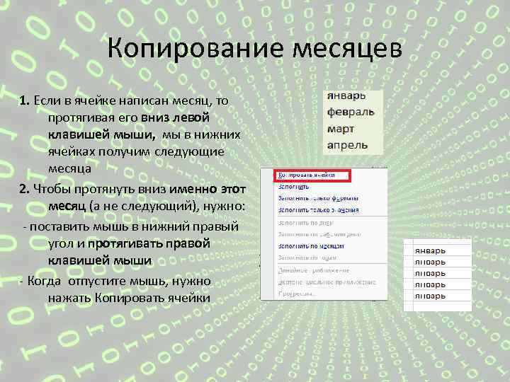 Копирование месяцев 1. Если в ячейке написан месяц, то протягивая его вниз левой клавишей