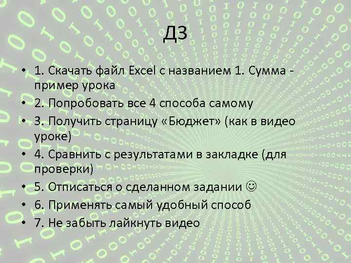 ДЗ • 1. Скачать файл Excel с названием 1. Сумма пример урока • 2.