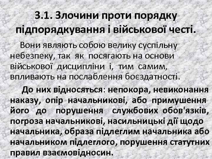 3. 1. Злочини проти порядку пiдпорядкування і військової честі. Вони являють собою велику суспiльну