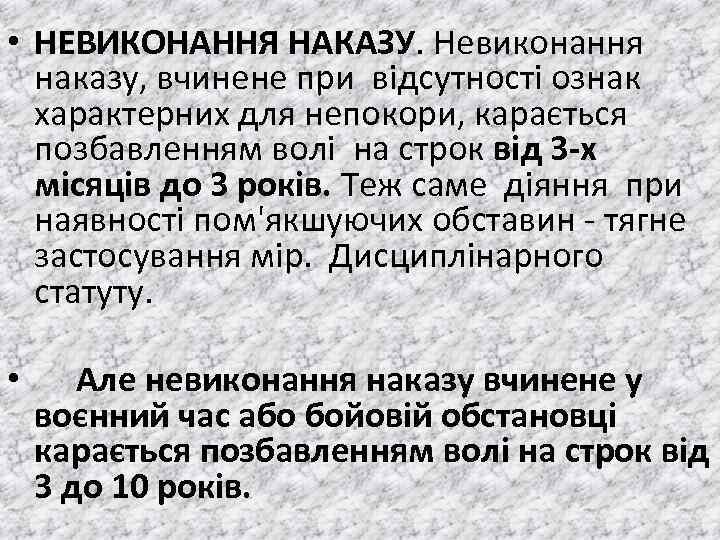  • НЕВИКОНАННЯ НАКАЗУ. Невиконання наказу, вчинене при вiдсутностi ознак характерних для непокори, карається