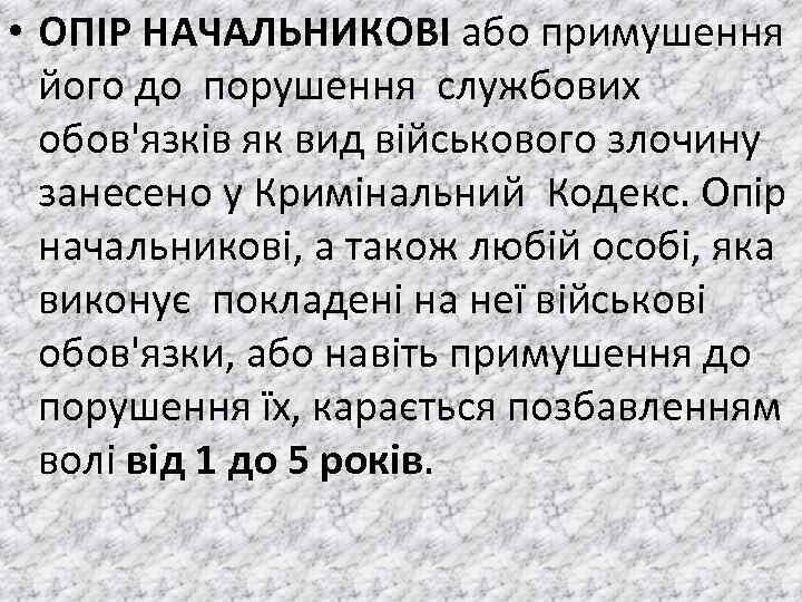  • ОПIР НАЧАЛЬНИКОВI або примушення його до порушення службових обов'язкiв як вид вiйськового