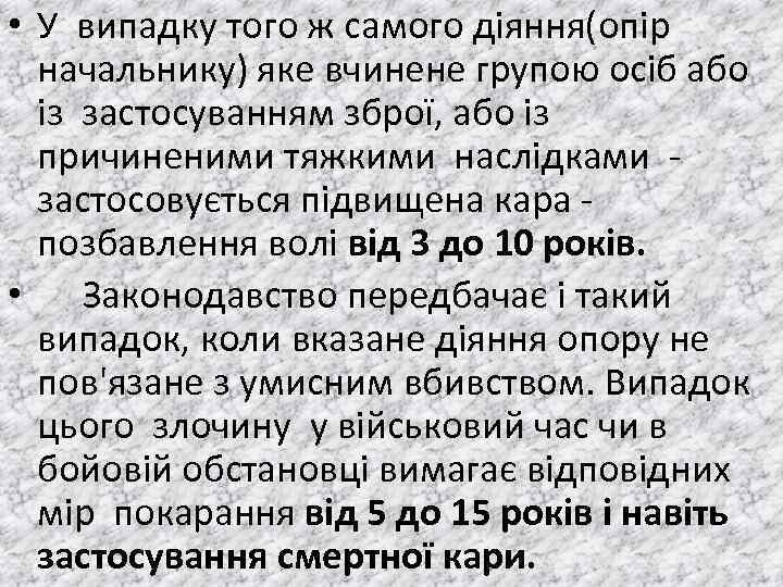  • У випадку того ж самого дiяння(опір начальнику) яке вчинене групою осiб або