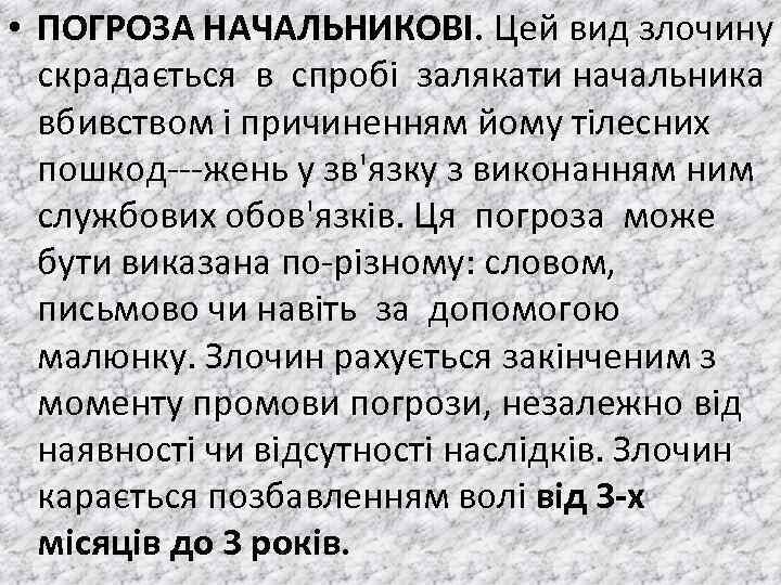  • ПОГРОЗА НАЧАЛЬНИКОВI. Цей вид злочину скрадається в спробi залякати начальника вбивством i