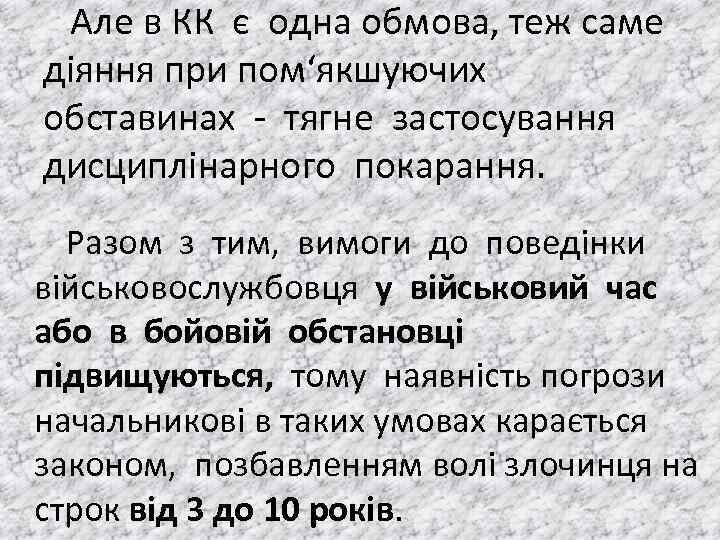  Але в КК є одна обмова, теж саме дiяння при пом‘якшуючих обставинах тягне