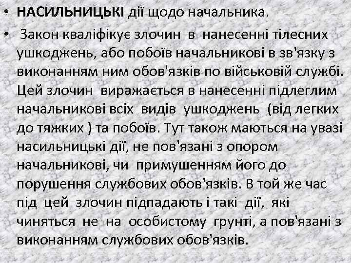  • НАСИЛЬНИЦЬКI дiї щодо начальника. • Закон квалiфiкує злочин в нанесеннi тiлесних ушкоджень,