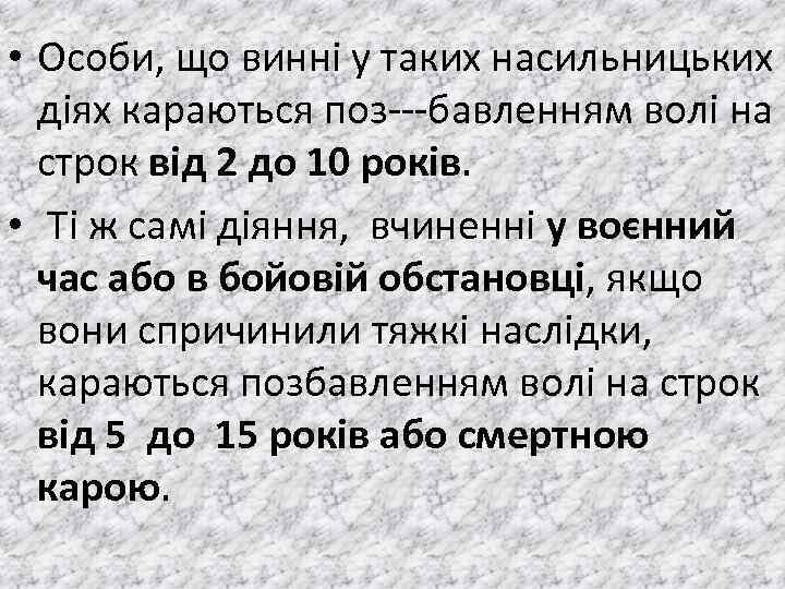  • Особи, що виннi у таких насильницьких дiях караються поз бавленням волi на