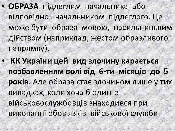  • ОБРАЗА пiдлеглим начальника або вiдповiдно начальником пiдлеглого. Це може бути образа мовою,