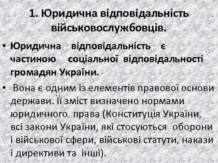 1. Юридична відповідальність військовослужбовців. • Юридична вiдповiдальнiсть є частиною соцiальної вiдповiдальностi громадян України. •