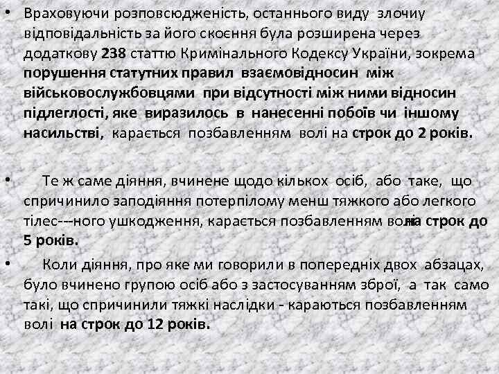  • Враховуючи розповсюдженiсть, останнього виду злочиу вiдповiдальнiсть за його скоєння була розширена через