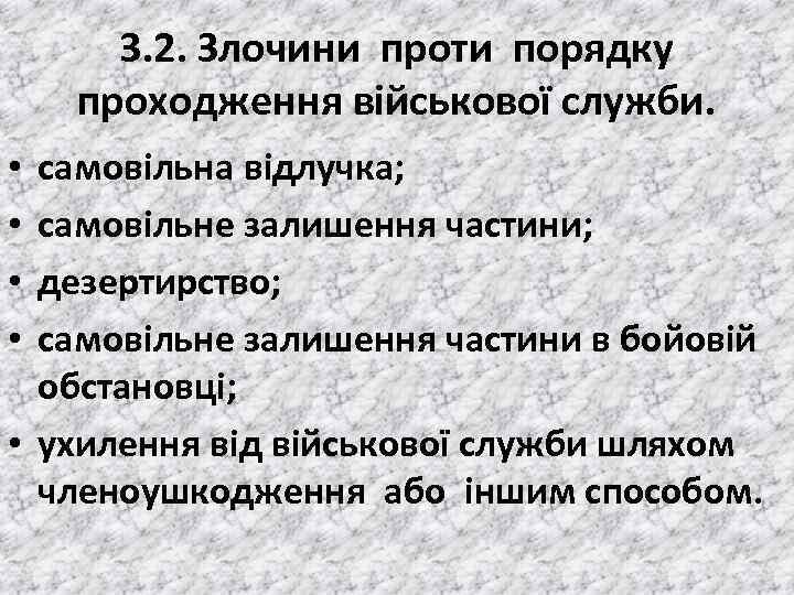 3. 2. Злочини проти порядку проходження вiйськової служби. самовiльна вiдлучка; самовiльне залишення частини; дезертирство;