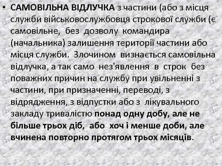  • САМОВIЛЬНА ВIДЛУЧКА з частини (або з мiсця служби вiйськовослужбовця строкової служби (є