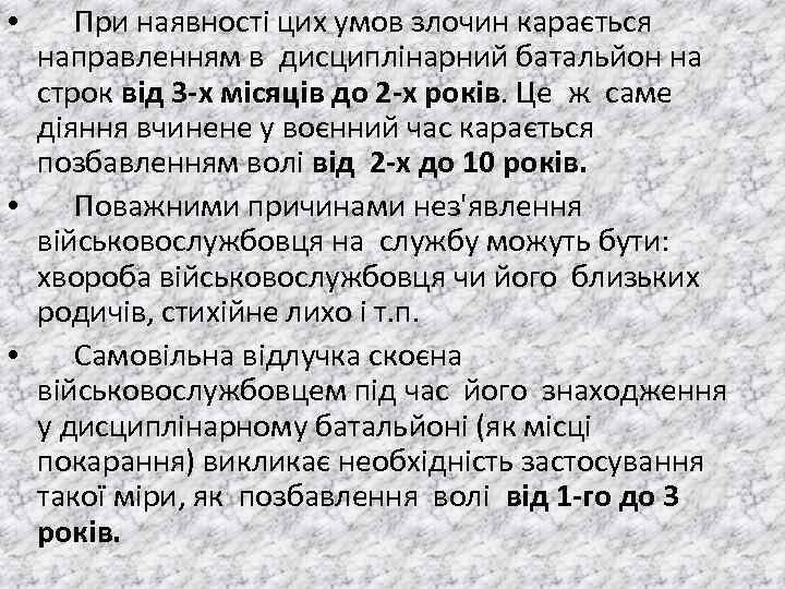  • При наявностi цих умов злочин карається направленням в дисциплiнарний батальйон на строк