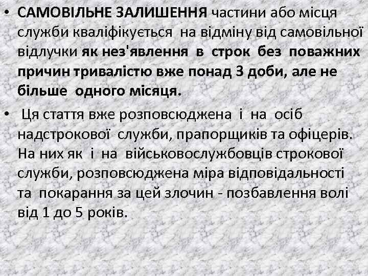  • САМОВIЛЬНЕ ЗАЛИШЕННЯ частини або мiсця служби квалiфiкується на вiдмiну вiд самовiльної вiдлучки