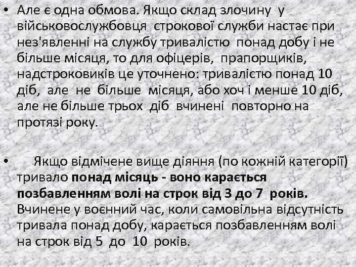  • Але є одна обмова. Якщо склад злочину у вiйськовослужбовця строкової служби настає