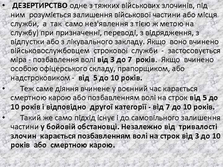  • ДЕЗЕРТИРСТВО одне з тяжких вiйськових злочинiв, пiд ним розумiється залишення вiйськової частини